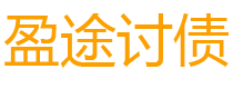 锦州债务追讨催收公司